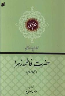 فرازهایی از زندگانی حضرت فاطمه زهرا