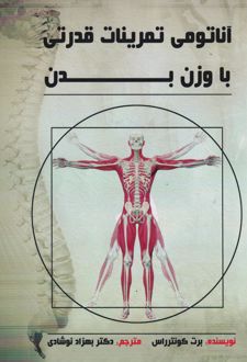 آناتومی تمرینات قدرتی با وزن بدن