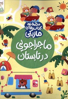 ماجراجویی در تابستان