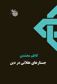 جستارهای عقلانی در دین