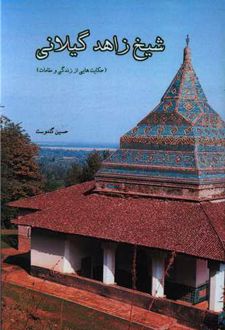 شیخ زاهد گیلانی