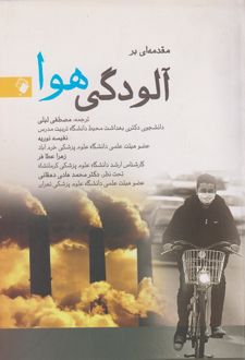 مقدمه ای بر آلودگی هوا
