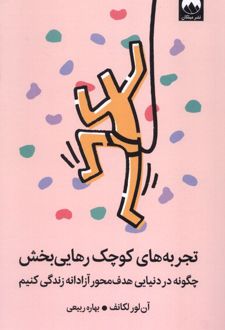 کتاب تجربه‌های کوچک رهایی بخش