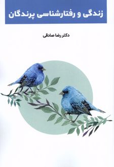 زندگی و رفتارشناسی پرندگان