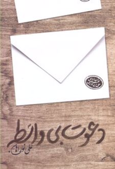 دعوت بی واسطه