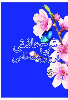 شرح عاشقی فروغی بسطامی