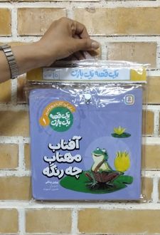 کتاب قصه 1 بازی (10جلدی)