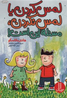 کتاب لمس کردن