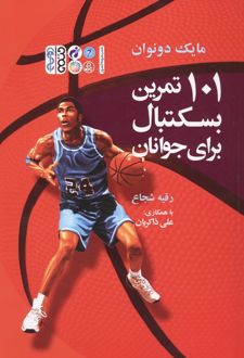 101 تمرین بسکتبال برای جوانان