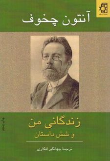 زندگانی من و شش داستان دیگر