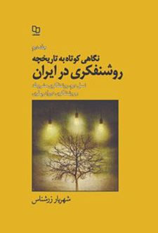 نگاهی کوتاه به تاریخچه روشنفکری در ایران - جلد 2