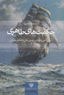 حکمت های طاهری