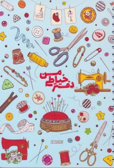 پلنر 80 برگ A5 سیمی 20*14 آبرنگ سری دفتر خیاطی من کد A025 (آبی)