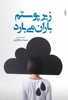 زیر پوستم باران می بارد