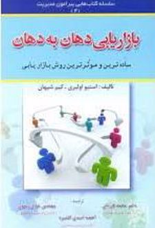 بازاریابی دهان به دهان