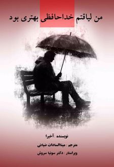 من لیاقتم خداحافظی بهتری بود