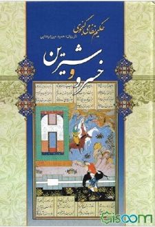 خسرو و شیرین
