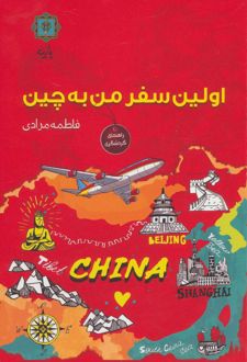 اولین سفر من به چین