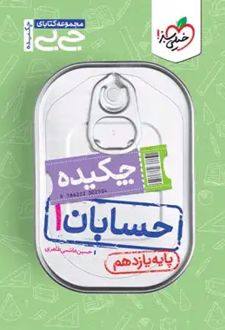 جیبی چکیده حسابان یازدهم