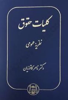 کلیات حقوق