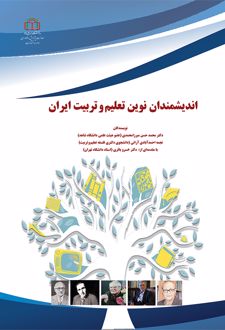 اندیشمندان نوین تعلیم‌ و تربیت ایران