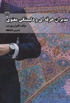 مدیران حرفه‌ای و دلبستگی معنوی
