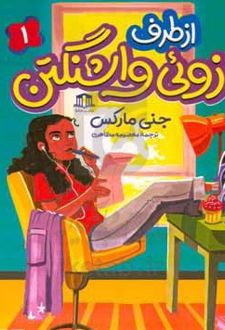 از طرف زوئی واشنگتن