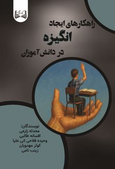 راهکارهای ایجاد انگیزه در دانش آموزان