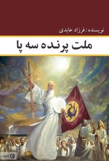 ملت پرنده سه پا