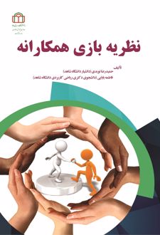 کتاب نظریه بازی همکارانه