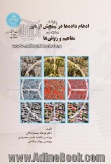کتاب ادغام داده ها در سنجش از دور مفاهیم و روش ها