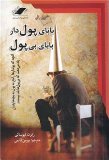 بابای پول دار بابای بی پول