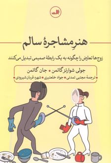 کتاب هنر مشاجره سالم