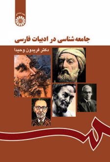 جامعه‌شناسی در ادبیات فارسی