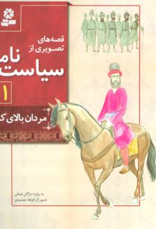 کتاب قصه های تصویری از سیاست نامه 11