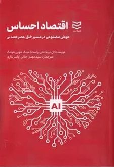 اقتصاد احساس