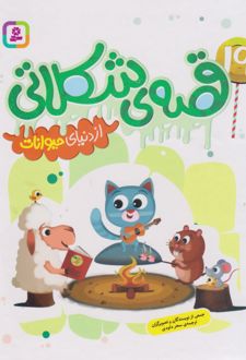 19 قصه شکلاتی