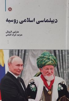 دیپلماسی اسلامی روسیه