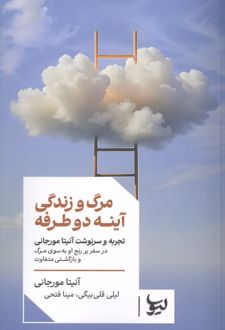 مرگ و زندگی آینه دو طرفه