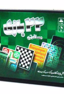 22 بازی مسافرتی کلاسیک کوچک