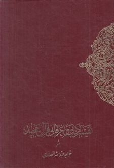 تفسیر ادبی‌ و عرفانی‌ قرآن‌ مجید (۲ جلدی)