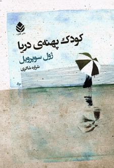 کتاب کودک پهنه‌ دریا