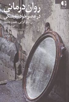 روان درمانی در عصر خودشیفتگی