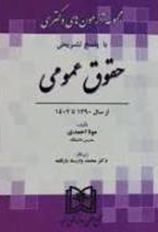 مجموعه آزمون های دکتری حقوق عمومی