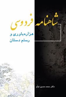 شاهنامه فردوسی