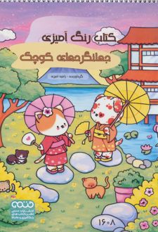 کتاب رنگ آمیزی (جهانگردهای کوچک،کد 1608)