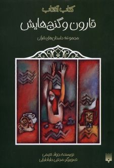 قارون و گنج هایش