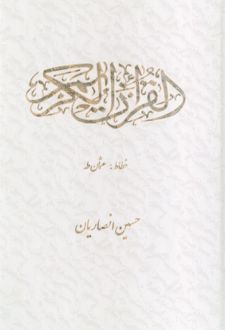 قرآن کریم