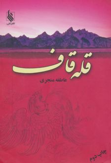 قله قاف (2 جلدی)