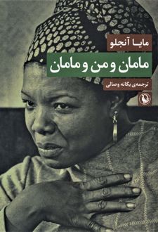 مامان و من و مامان